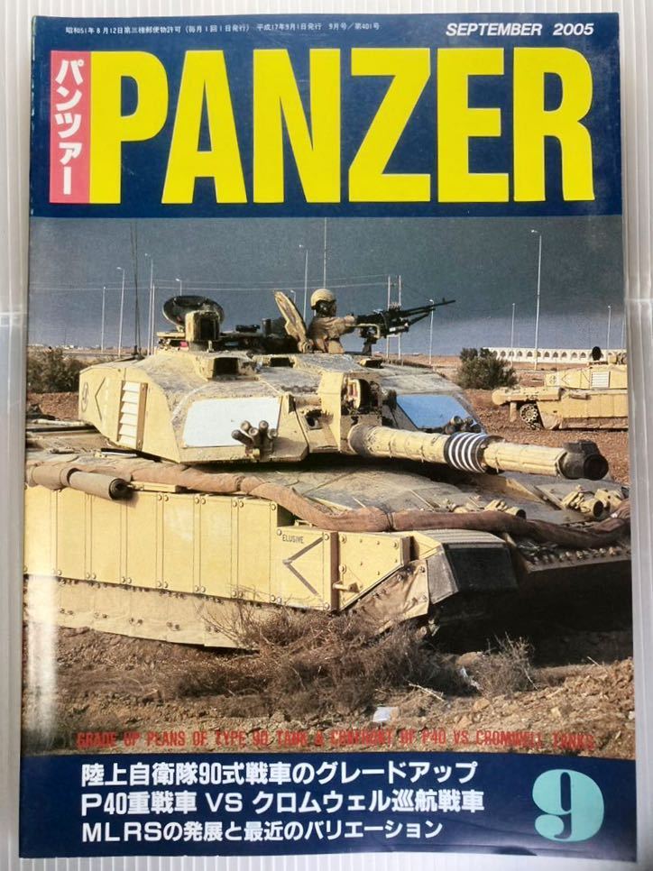 月刊パンツァー☆PANZER ☆Vol401 2005年9月号古本_画像1