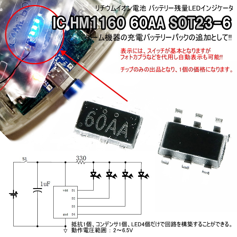 1224 | バッテリー残量LEDインジケータ(1個) / IC HM1160 60AA SOT23-6 ゲーム機器の充電バッテリーパックの追加として!!_画像1