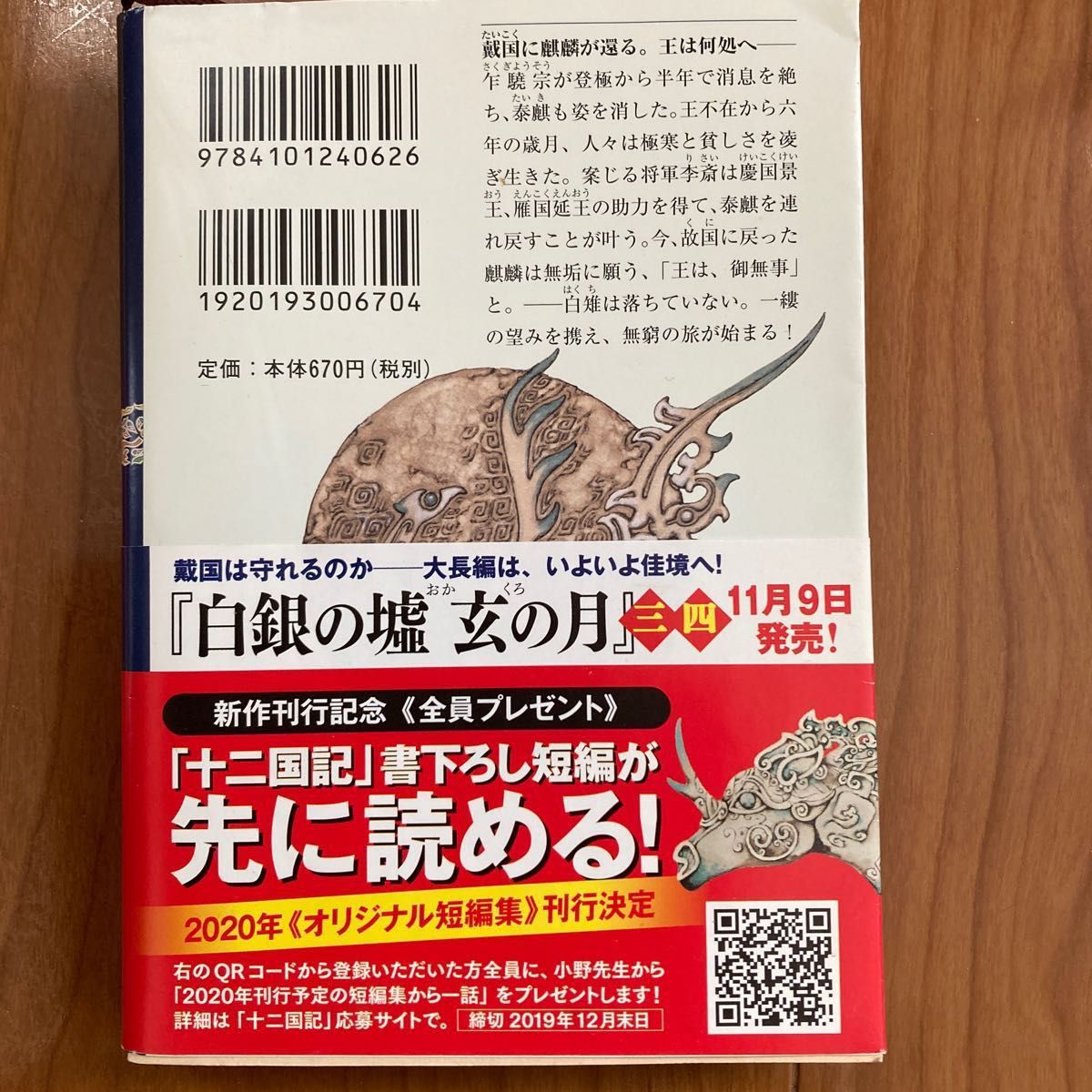 白銀（しろがね）の墟　玄（くろ）の月　第１巻 （新潮文庫　お－３７－６２　十二国記） 小野不由美／著