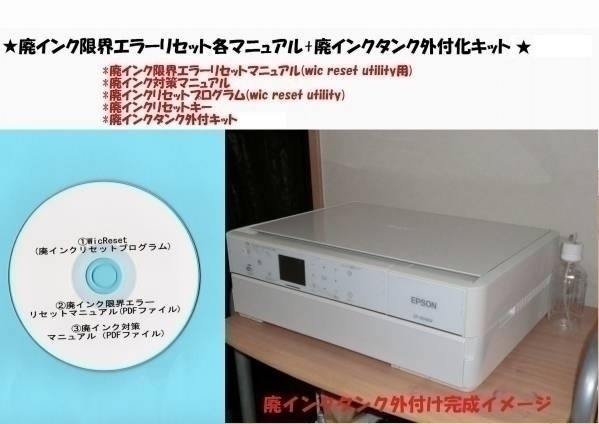 ★全国送料一律120円　EPSON EP-804AW/AB/AR 廃インクエラーリセット+廃インク外付キット(この商品にはプリンター本体は付きません)★_画像1