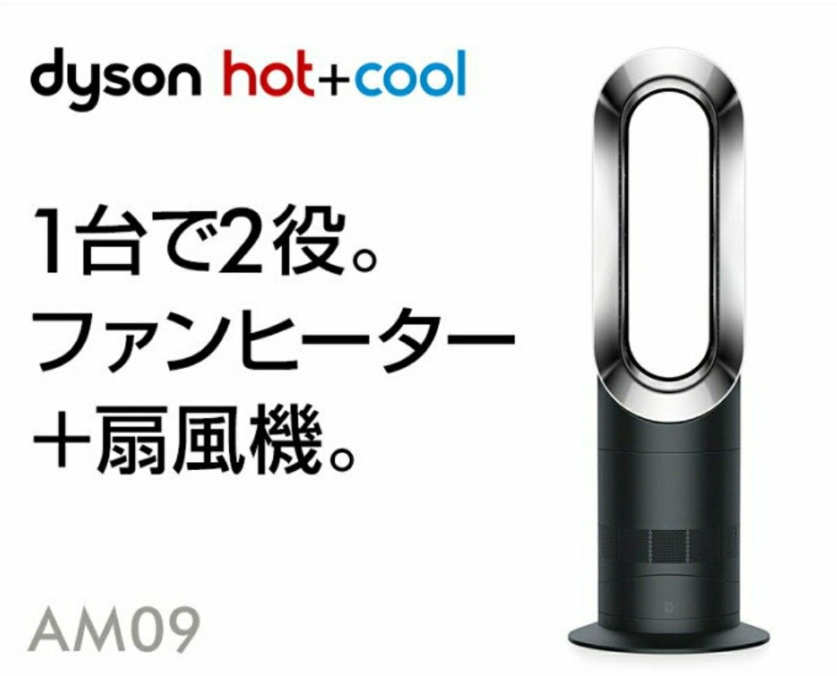 dyson hot+cool ファンヒーター AM 09 BN (ブラック)2018年製