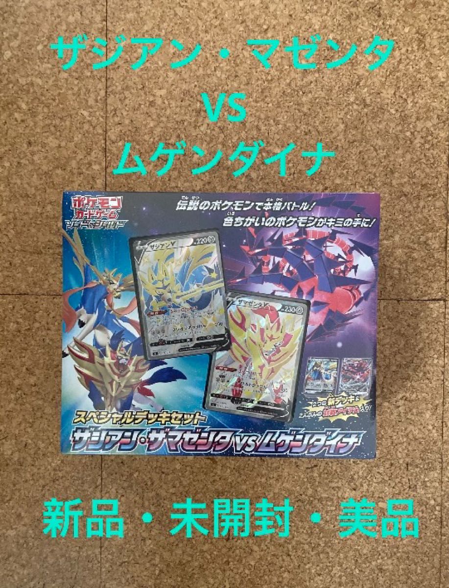 ポケモンカードゲーム ソード＆シールド スペシャルデッキセット ザシアン・ザマゼンタ vs ムゲンダイナ BOX ボックス