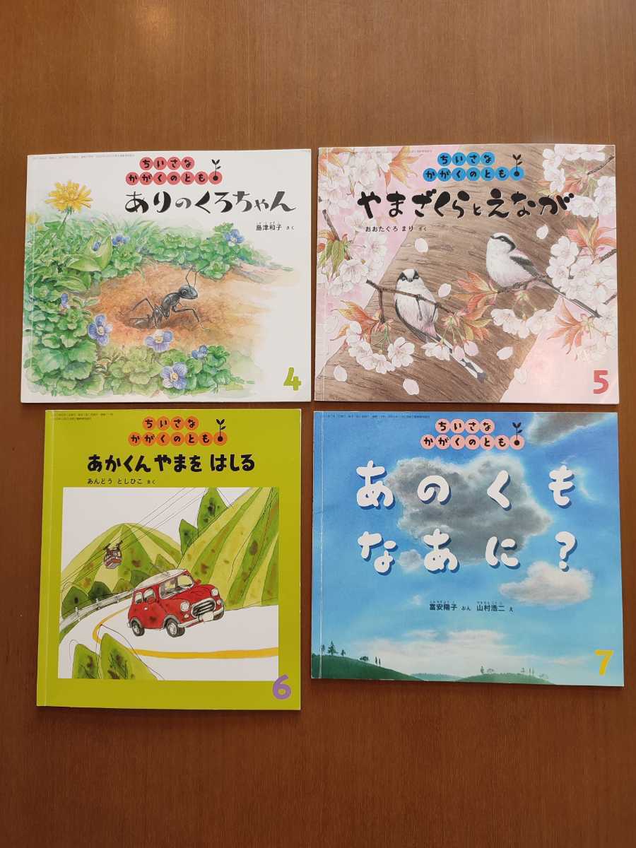 ちいさなかがくのとも 4月号〜3月号 一年分 絵本セット 福音館 ちいさなかがくのとも 4月号〜3月号 一年分 絵本セット 福音館