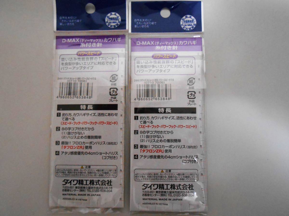ダイワ D-MAX カワハギ 糸付き 合計100本 パワースピード 7.5号 50本2