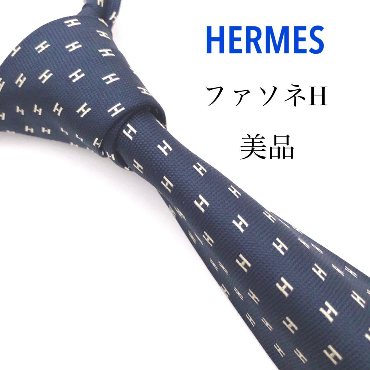 お取り寄せ】 美品✨【HERMES】エルメス ファソネ H 最高級シルク