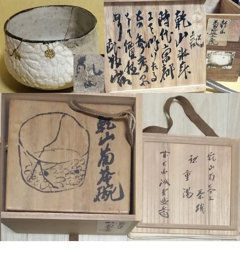 大珍品 真作 尾形乾山 菊茶碗 銘 重陽 向付 鑑定箱 2重箱 本物保証_画像1