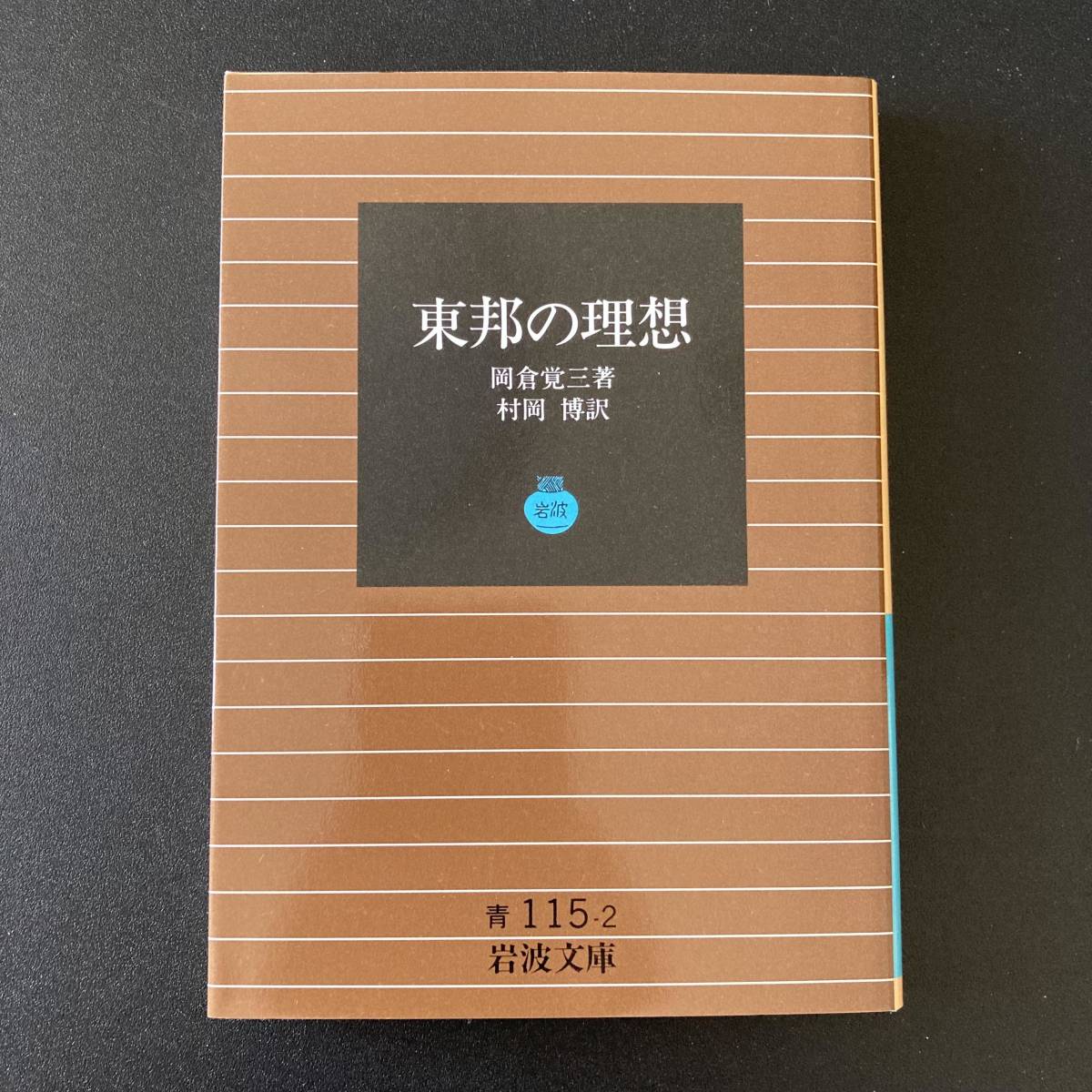 東邦の理想 (岩波文庫) / 岡倉 覚三 (著), 村岡 博 (訳)