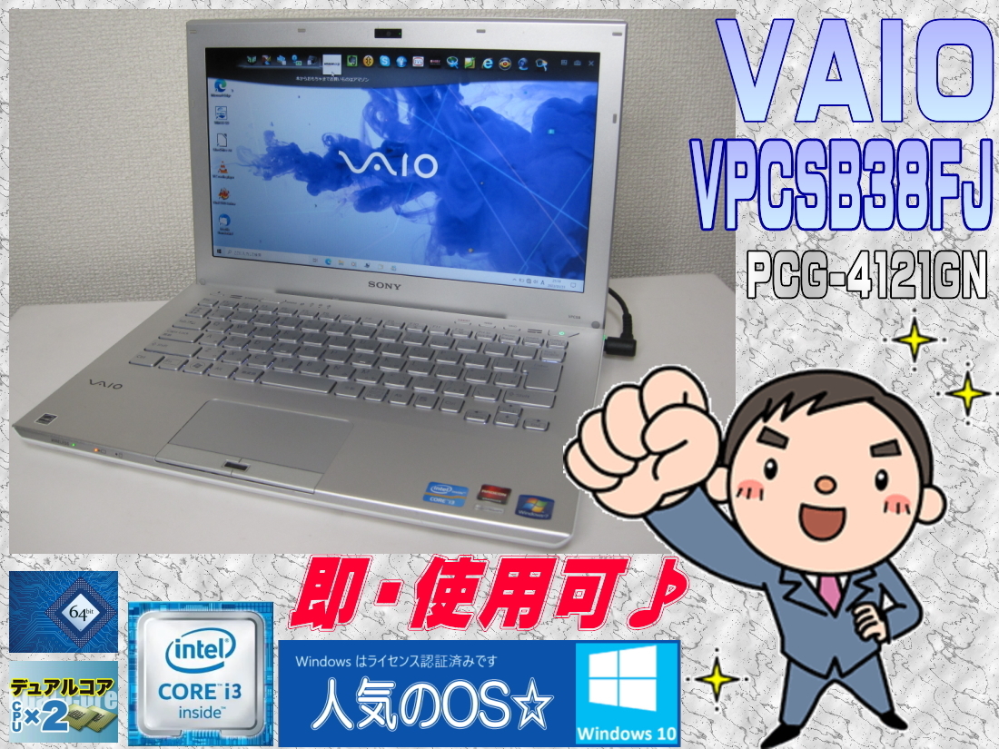 即納】 VAIO [即使用] VPCSB38FJ +メモリ:4GB+HDD:640GB搭載+無線LAN+