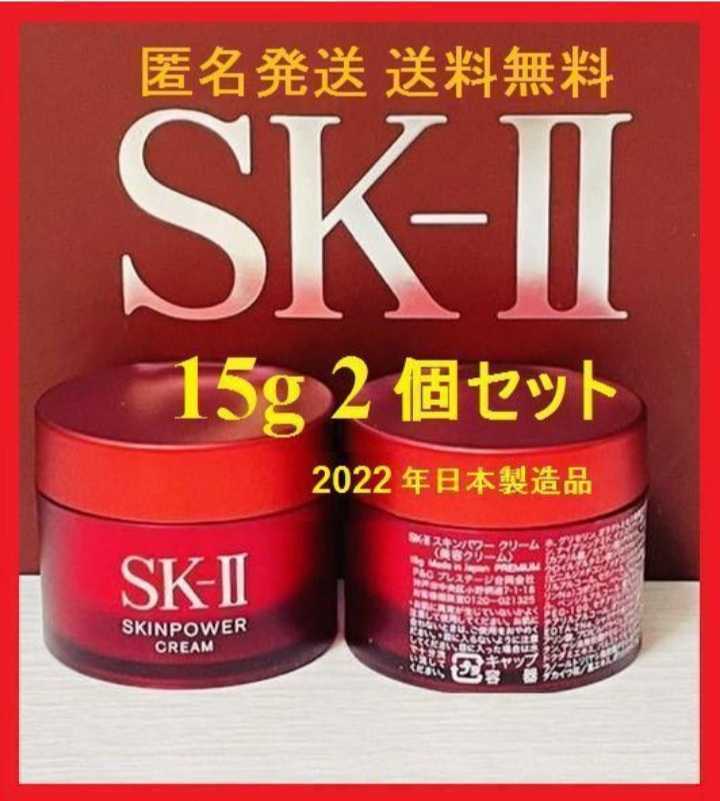 野花 卯月 【匿名配送】2個セット SK-II スキンパワー クリーム 15g
