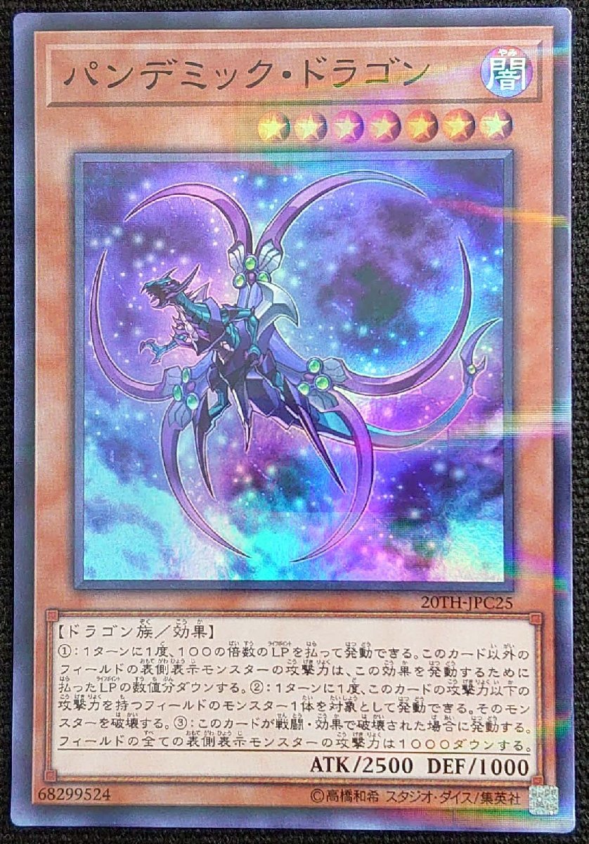 【遊戯王】パンデミック・ドラゴン(スーパーレア)20TH-JPC25 x3枚セット_画像は出品同一品ですが現物ではありません