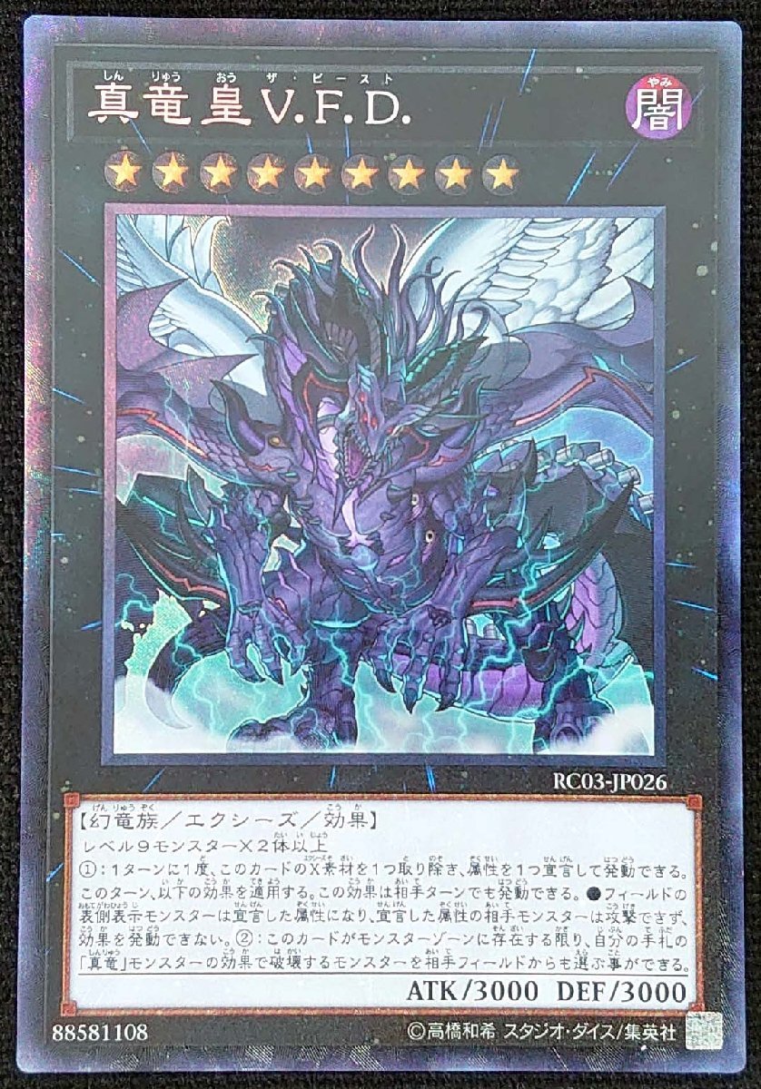 【遊戯王】真竜皇 V.F.D.(コレクターズレア)RC03-JP026_画像は出品同一品ですが現物ではありません