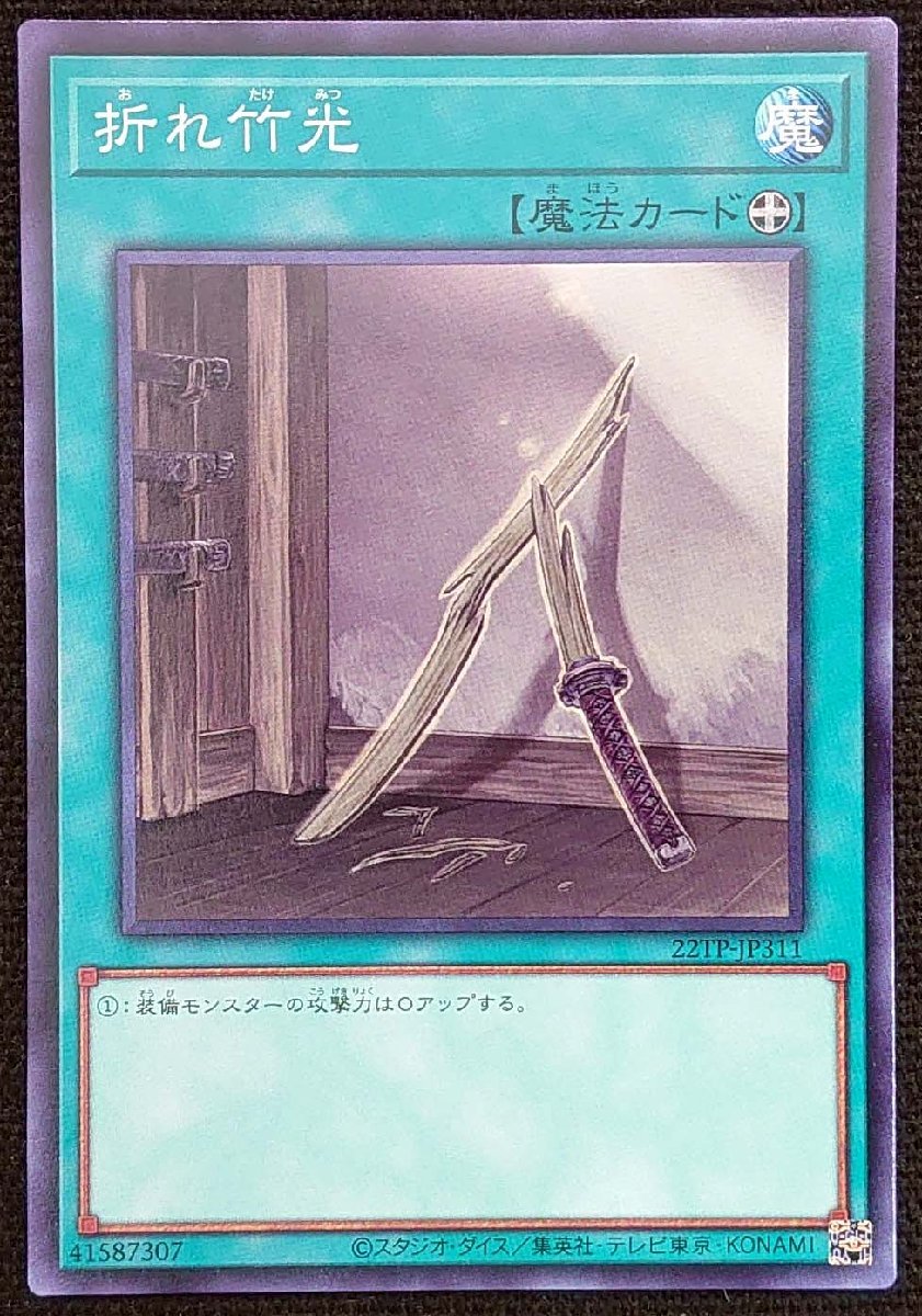 【遊戯王】折れ竹光(ノーマル)22TP-JP311_画像は出品同一品ですが現物ではありません