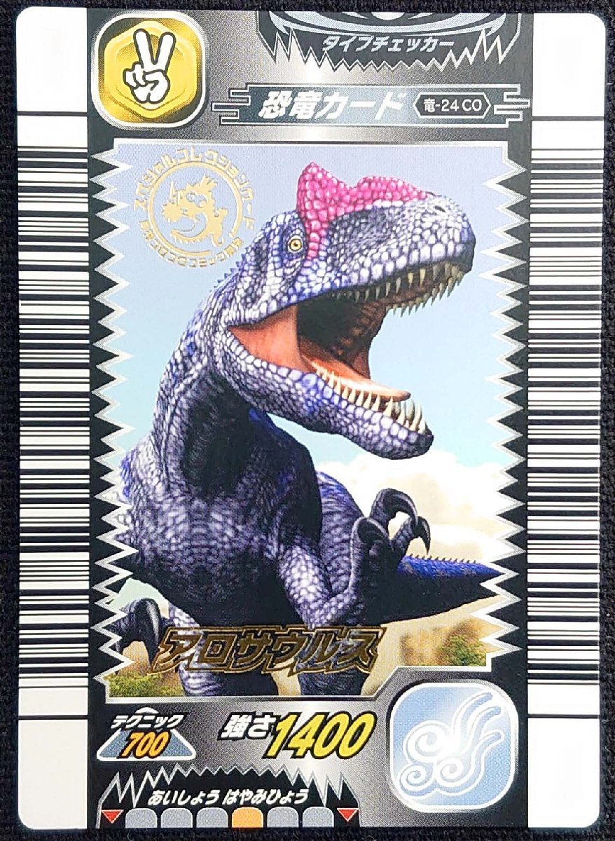 【古代王者恐竜キング】アロサウルス テクニック700 強さ1400(恐竜カード)竜-24CO_画像は出品現物です。