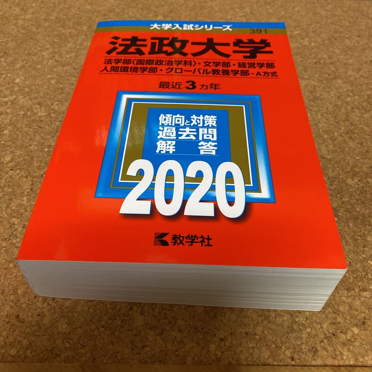 法政大学(法学部〈国際政治学科〉・文学部・経営学部・人間環境学部 