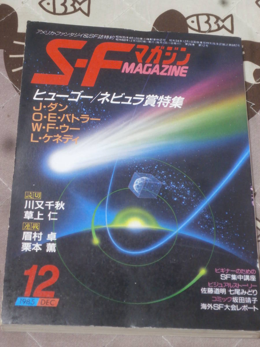 SFマガジン　NO.332　1985年12月　ヒューゴー賞・ネビュラ賞特集　EA06_画像1