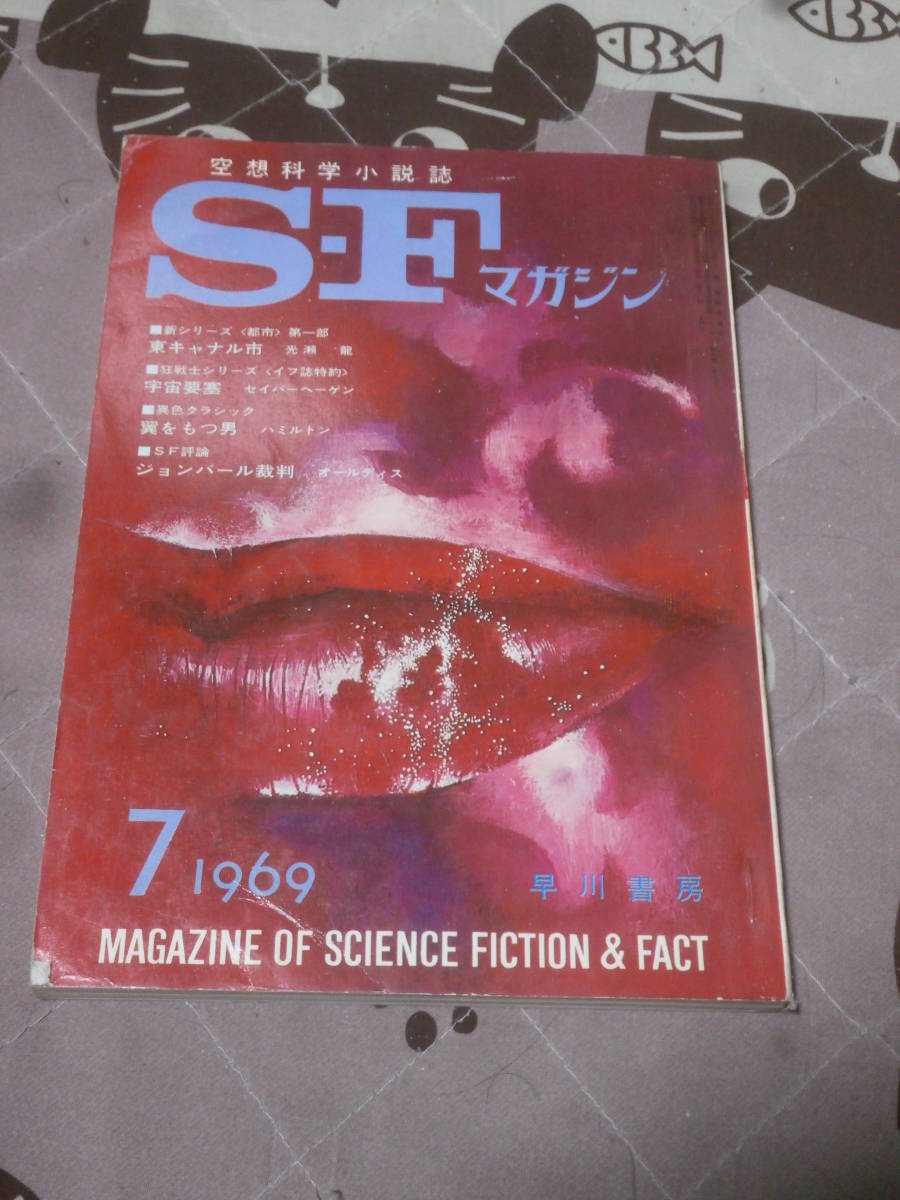 SFマガジン　NO.122　1969年7月　EA11_画像1