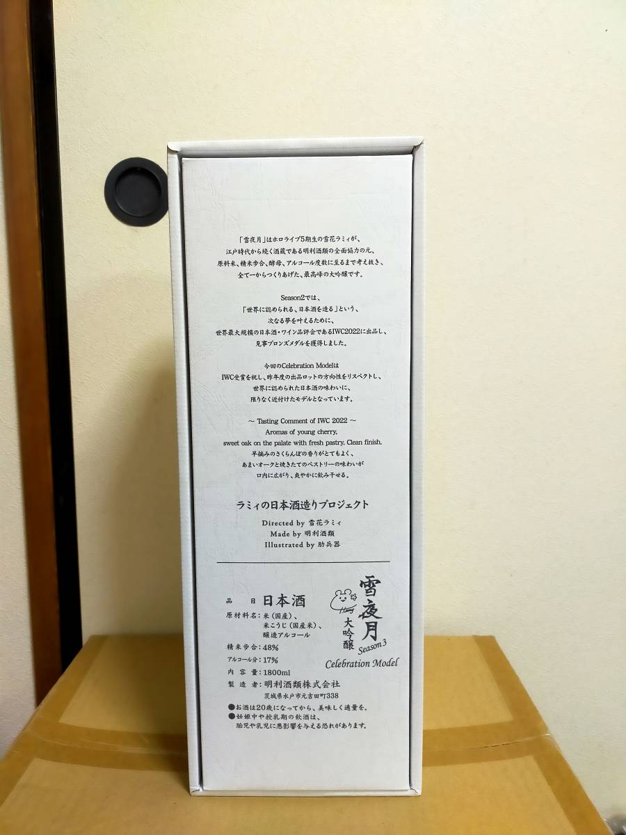 組み合わせ自由自在 大吟醸 雪夜月Season2 1.8L(ALC17%) ホロライブ