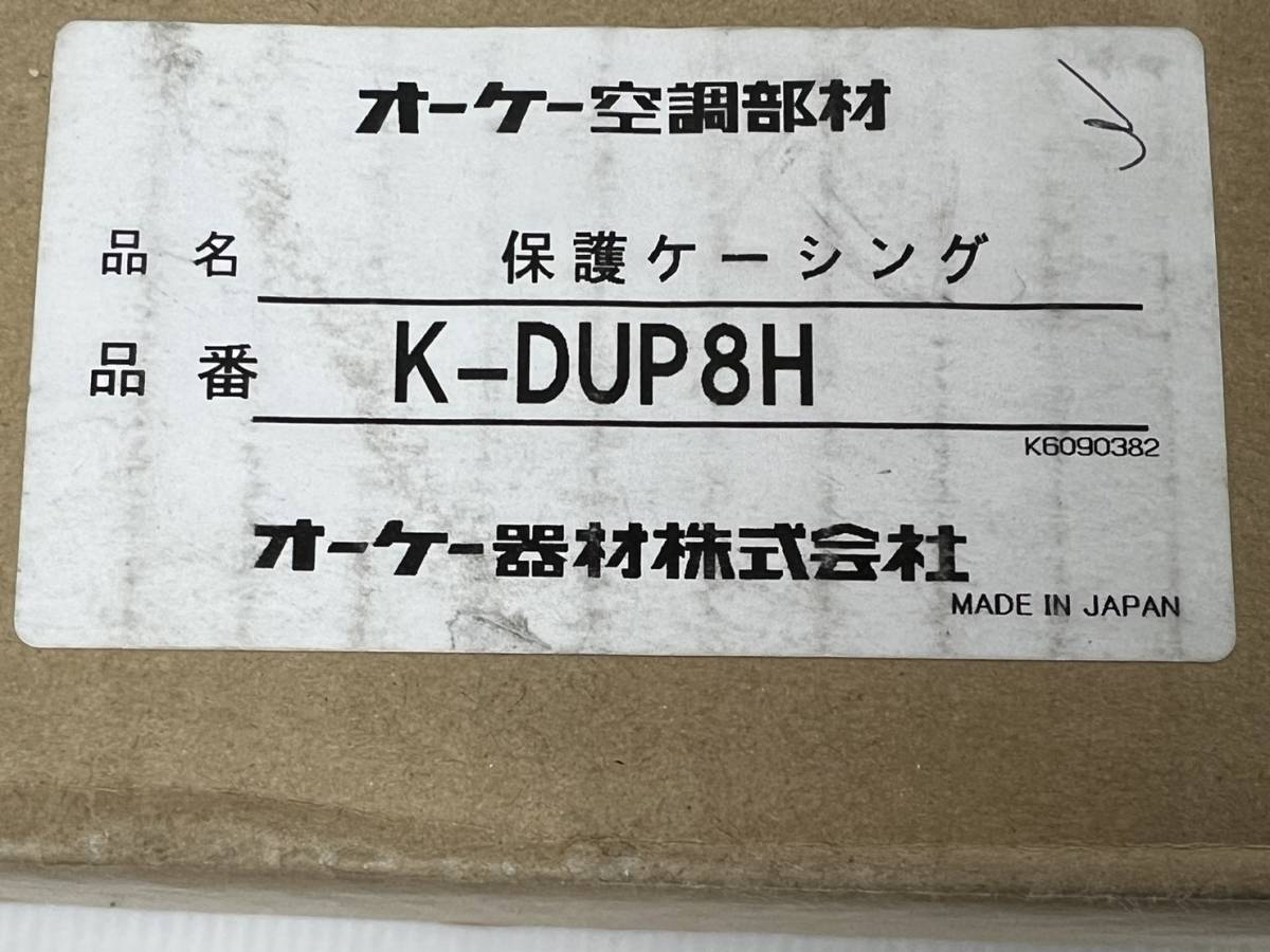 (JT2301)オーケー器材㈱【K-DUP8H】保護ケーシング_画像2