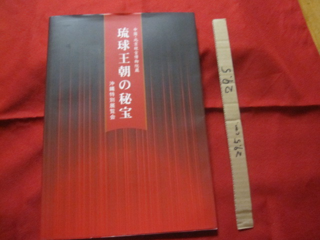 ☆中国・北京故宮博物院蔵 　　　琉球王朝の秘宝　　　　 沖縄特別展覧会　　図録　 　　　 【沖縄・琉球・歴史・美術・伝統・工芸・文化】_画像1