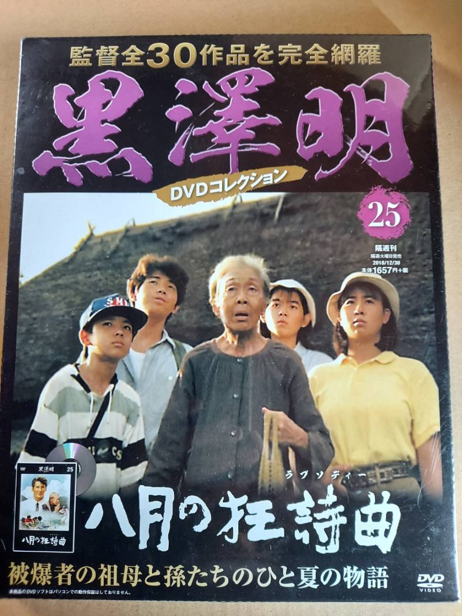 Yahoo!オークション - 八月の狂詩曲 黒澤明DVDコレクション Yahoo!オークション - 八月の狂詩曲 黒澤明DVDコレクション