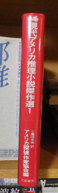 現代アメリカ推理小説傑作選　１　　　　　　　　　　アメリカ探偵作家協会編_画像2