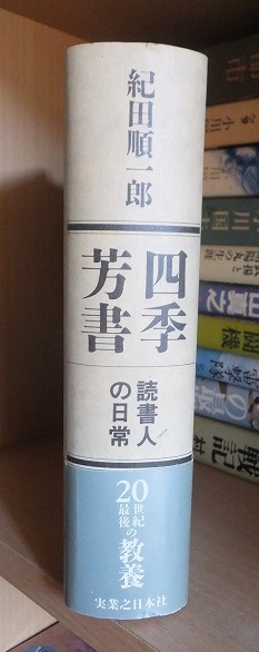 四季芳書　ー読書人の日常ー　　　　　　　　　　紀田順一郎_画像2