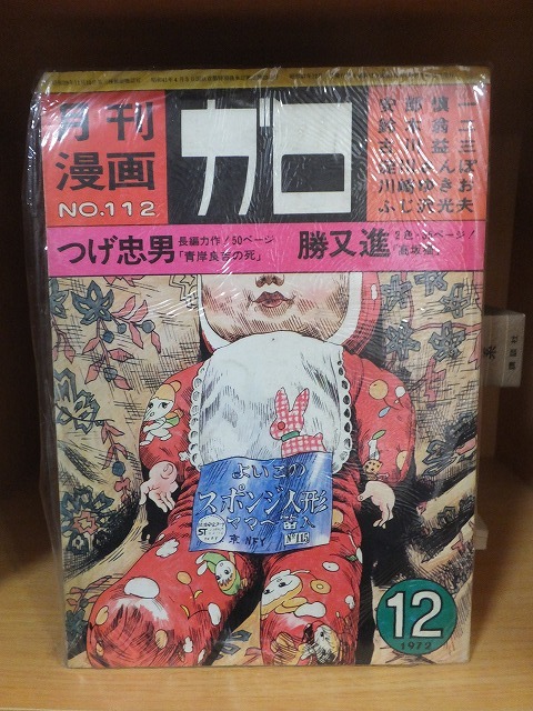 ガロ　　１９７２年１２月号　　NO.112　　　　つげ忠男・勝又　進　　ほか_画像1