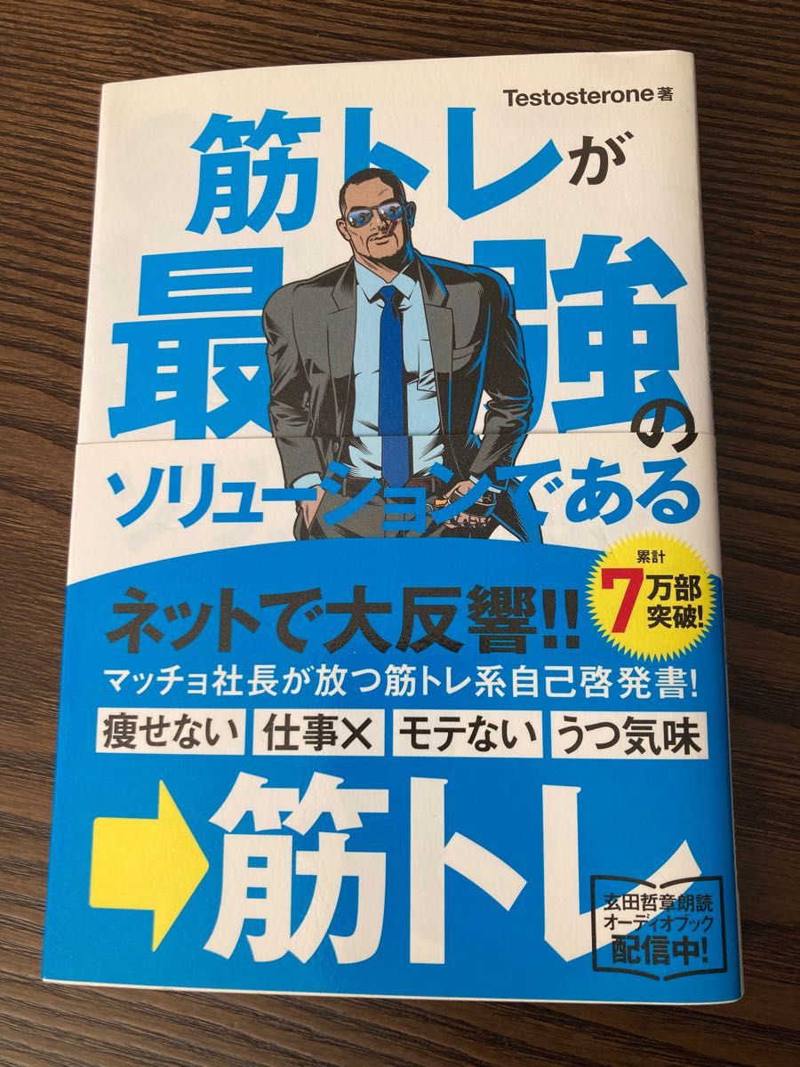 筋トレが最強のソリュ－ションである マッチョ社長が教える究極の悩み解決法