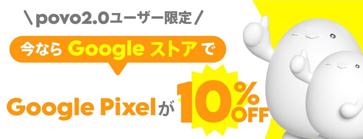 本日1月31日期限 Googleストア Pixel 10%offプロモーションコード クーポンの画像1