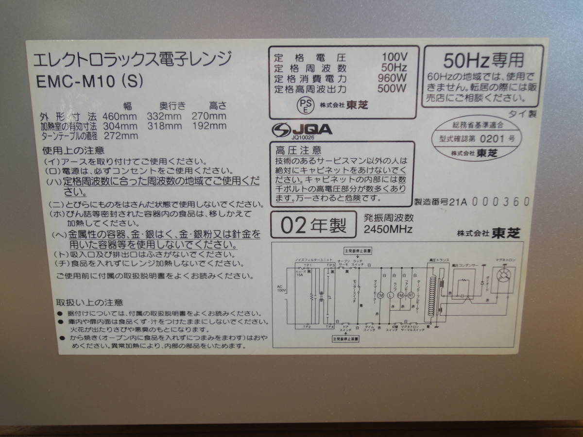 ☆ エレクトロラックス(Electrolux)by TOSHIBA 電子レンジ『EMC-M10(S)』50Hz専用/動作品_画像10