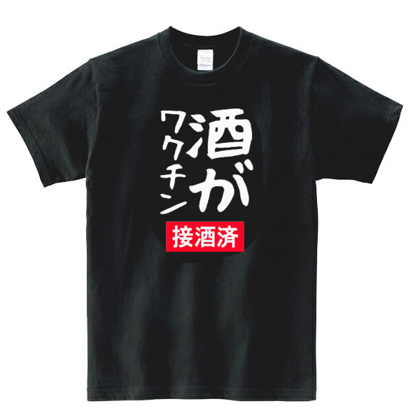 【パロディ黒2XL】5oz酒がワクチンロゴTシャツ面白いおもしろうけるネタプレゼント送料無料・新品2999円_画像1