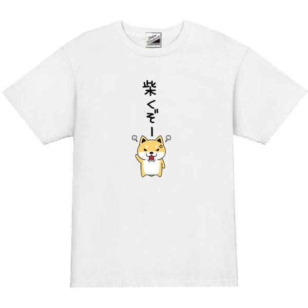 【パロディ白XL】5ozしばくぞー柴犬(小)Tシャツ面白いおもしろうけるネタプレゼント送料無料・新品2300円_画像1