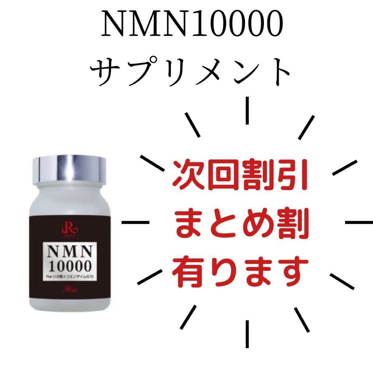 大得価低価 REVI ホワイトリンクルジェル NMNサプリ10000 まってぃー様