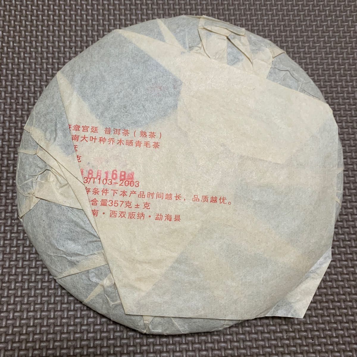 班章 宮廷 2006年製 熟茶