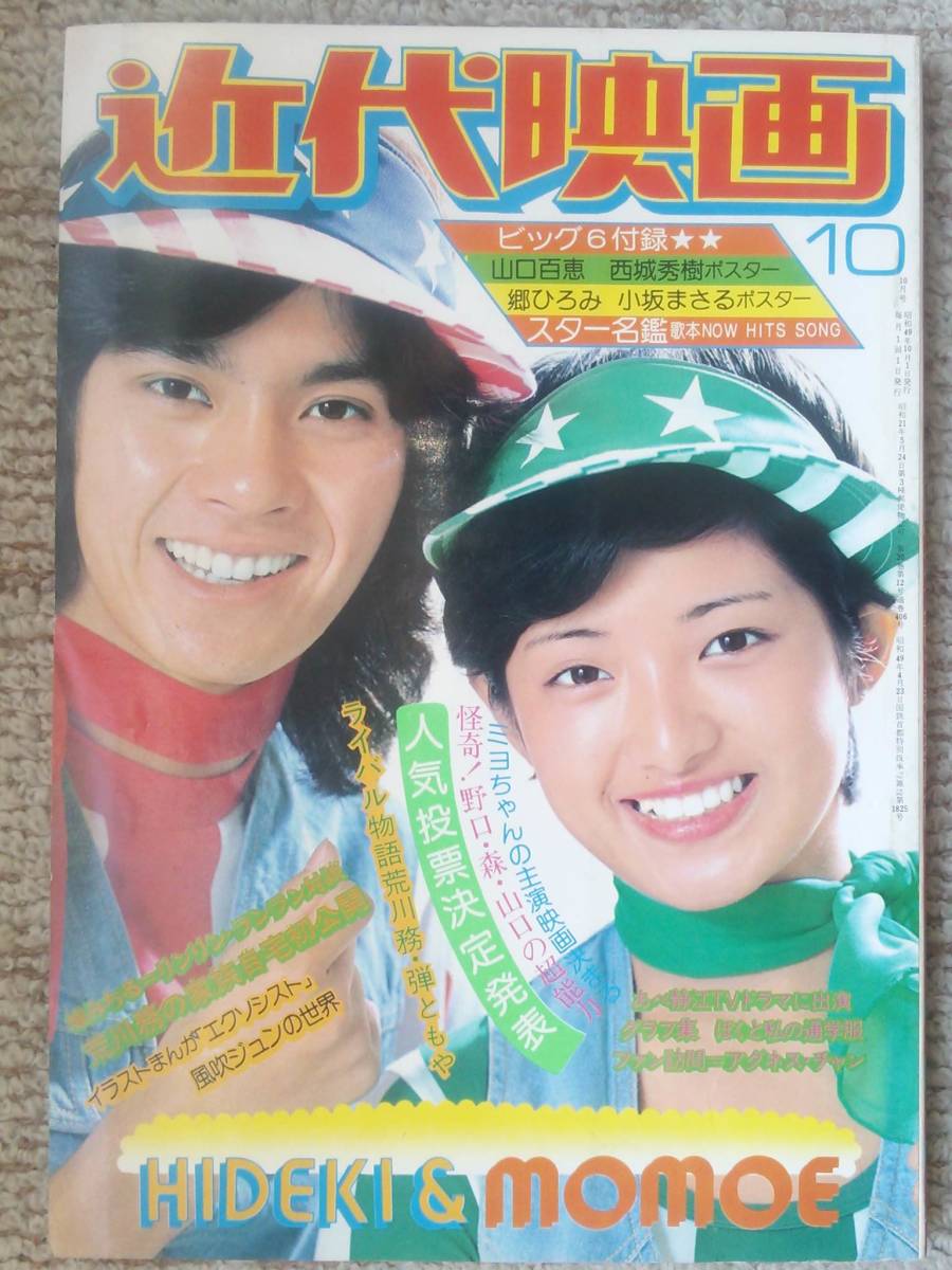 Yahoo!オークション - 近代映画1974年10月号 山口百恵 林寛子 Yahoo!オークション - 近代映画1974年10月号 山口百恵 林寛子