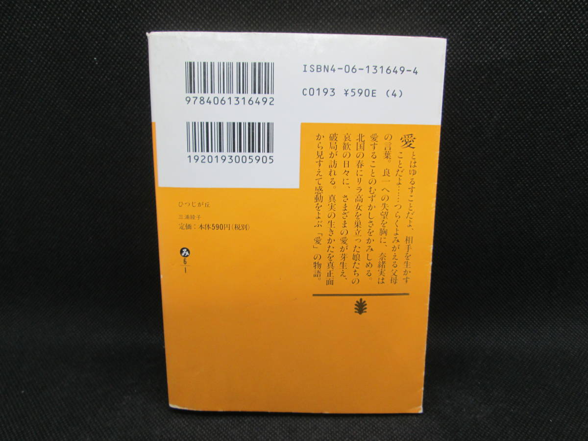 ひつじが丘　三浦綾子　講談社文庫　G5.230113_画像2