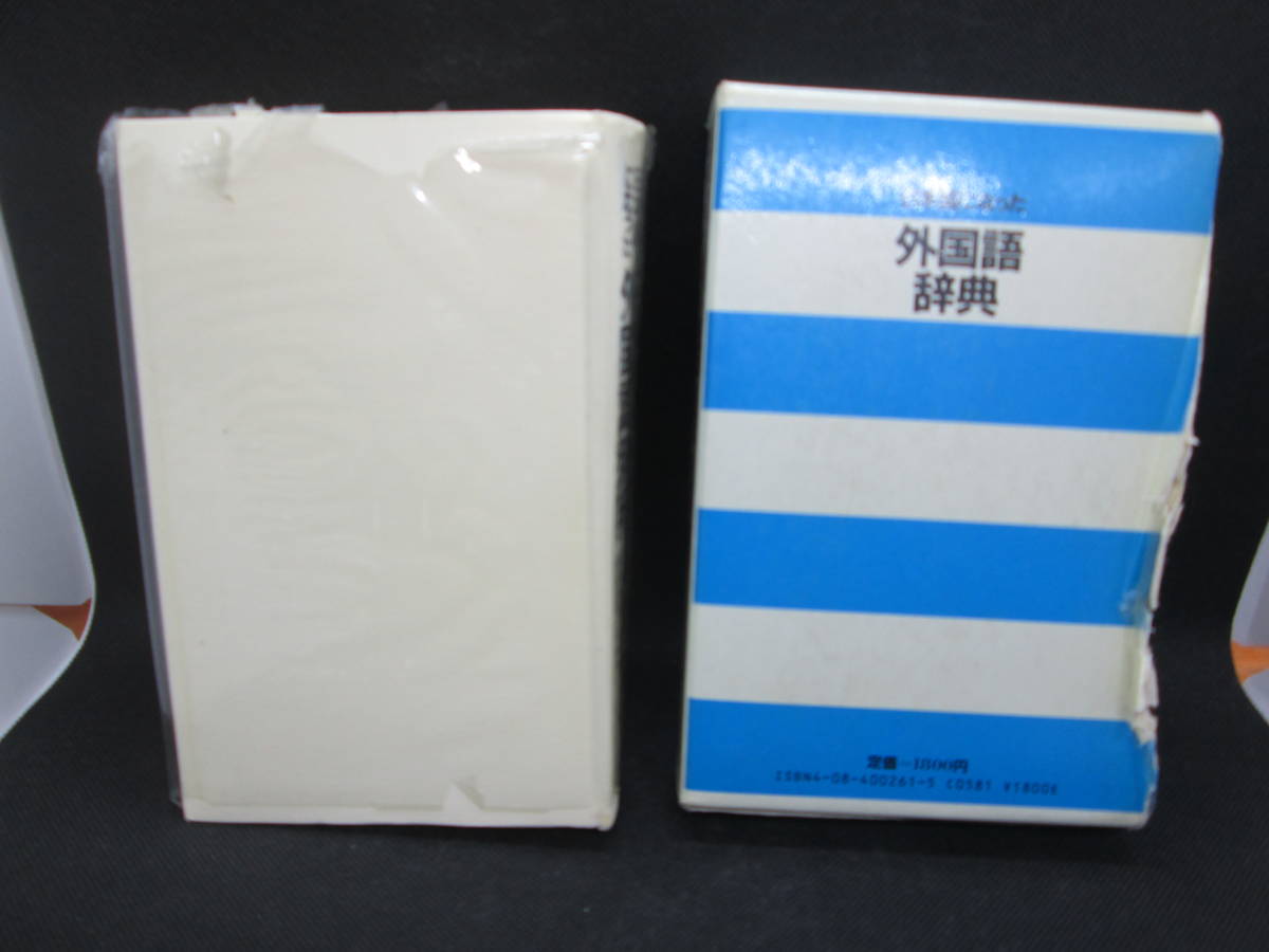 日本語になった外国語辞典　川本茂雄　監修　集英社　E2.230131_画像2