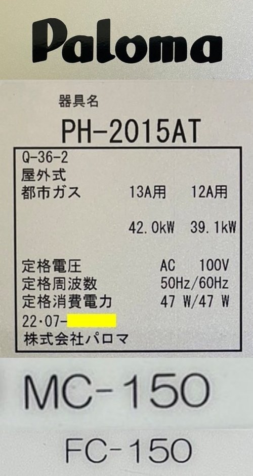 東大阪発 Paloma/パロマ ガス給湯器 PH-2015AT 2022年製 都市ガス 20号 ...