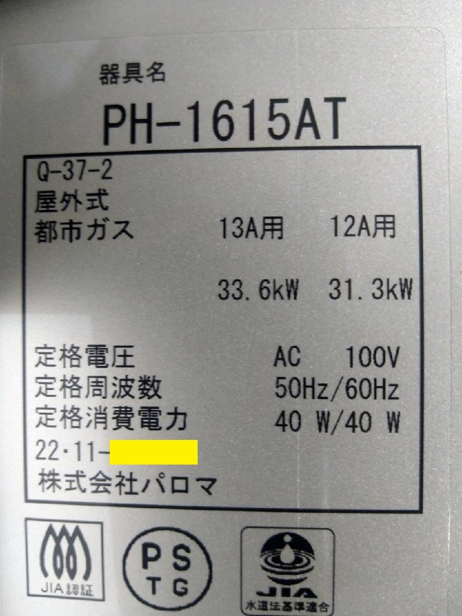 値下げ】 パロマ PH 1615AT 13A ガス給湯器 都市ガス用 16号 PS扉内