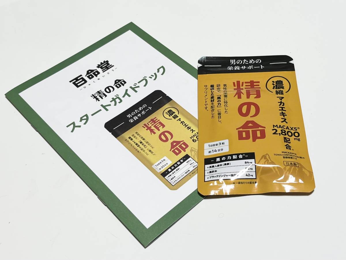 スーパーセール期間限定 百命堂 精の命 14日分 2袋※公式ガイドブック等