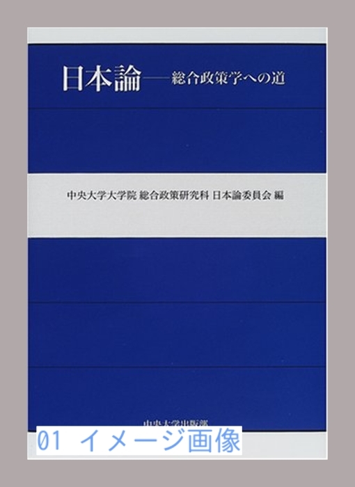 日本論―総合政策学への道 [ハードカバー] 中央大学大学院総合政策研…_画像1