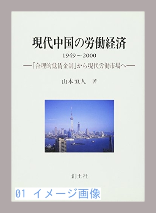 現代中国の労働経済〈1949‐2000〉―「合理的低賃金制」から現代労働市…_画像1