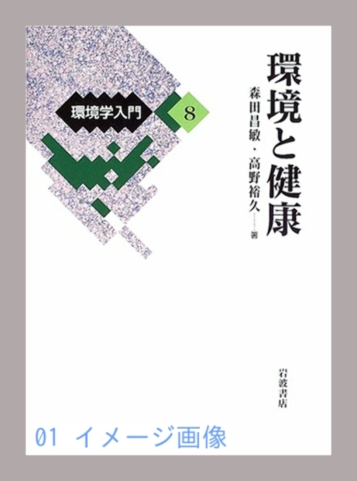 環境学入門〈8〉環境と健康 昌敏, 森田; 裕久, 高野_画像1