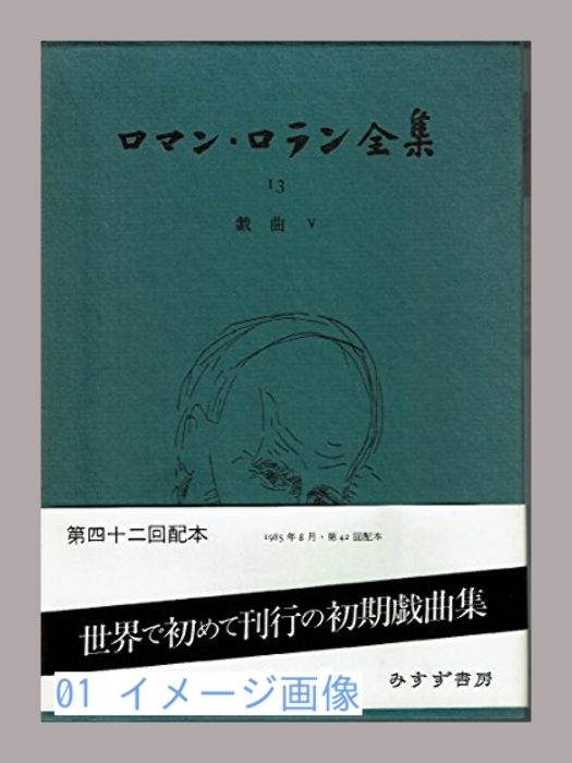 ロマン・ロラン全集 (13) 戯曲 5 ロマン・ロラン; 森 孝子_画像1