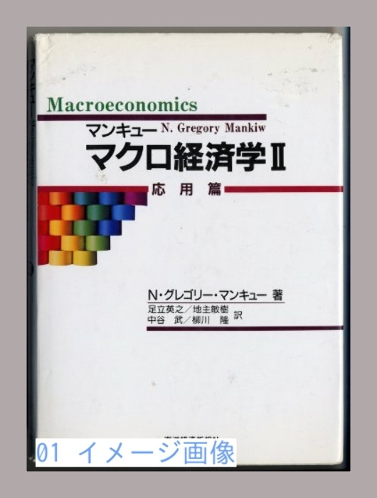 マンキューマクロ経済学〈2〉応用篇 N.グレゴリー マンキュー、 Mank…_画像1