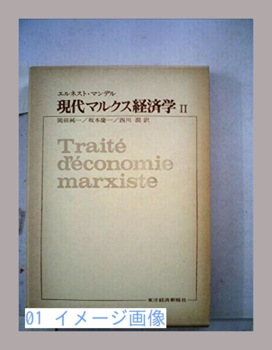 現代マルクス経済学〈2〉 (1972年) エルネスト・マンデル、 岡田 純一、 坂本 慶一; 西川 潤_画像1