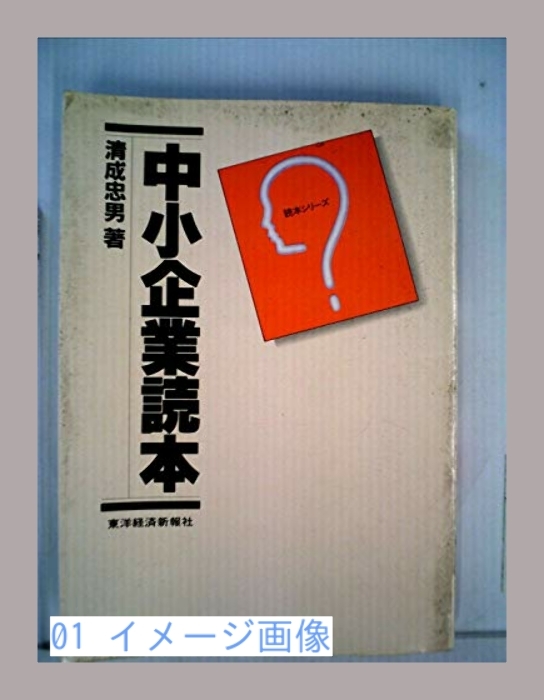 中小企業読本 (1980年) 清成 忠男_画像1