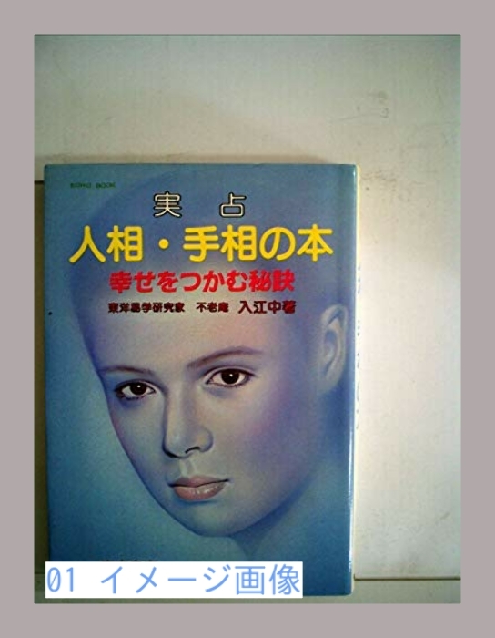 2022特集 実占人相・手相の本―幸せをつかむ秘訣 book) (Echo (1983年) 雑学、知識 2022特集 実占人相・手相の本―幸せをつかむ秘訣 book) (Echo (1983年) 雑学、知識