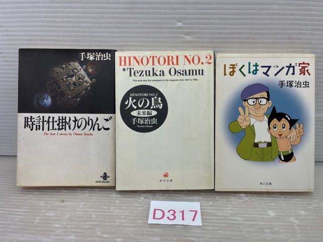 ☆D317 手塚治虫３冊セット ぼくはマンガ家　火の鳥2（未来編）時計仕掛けのりんご クリックポスト発送_画像1