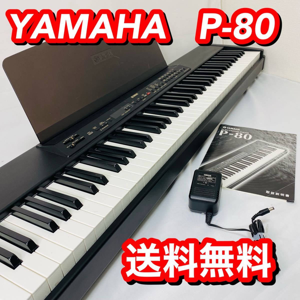 レビューで送料無料 YAMAHA P-80 スタンド付 品質は非常に良い P-80